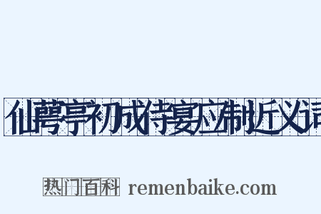 仙萼亭初成侍宴应制近义词是什么意思的图片